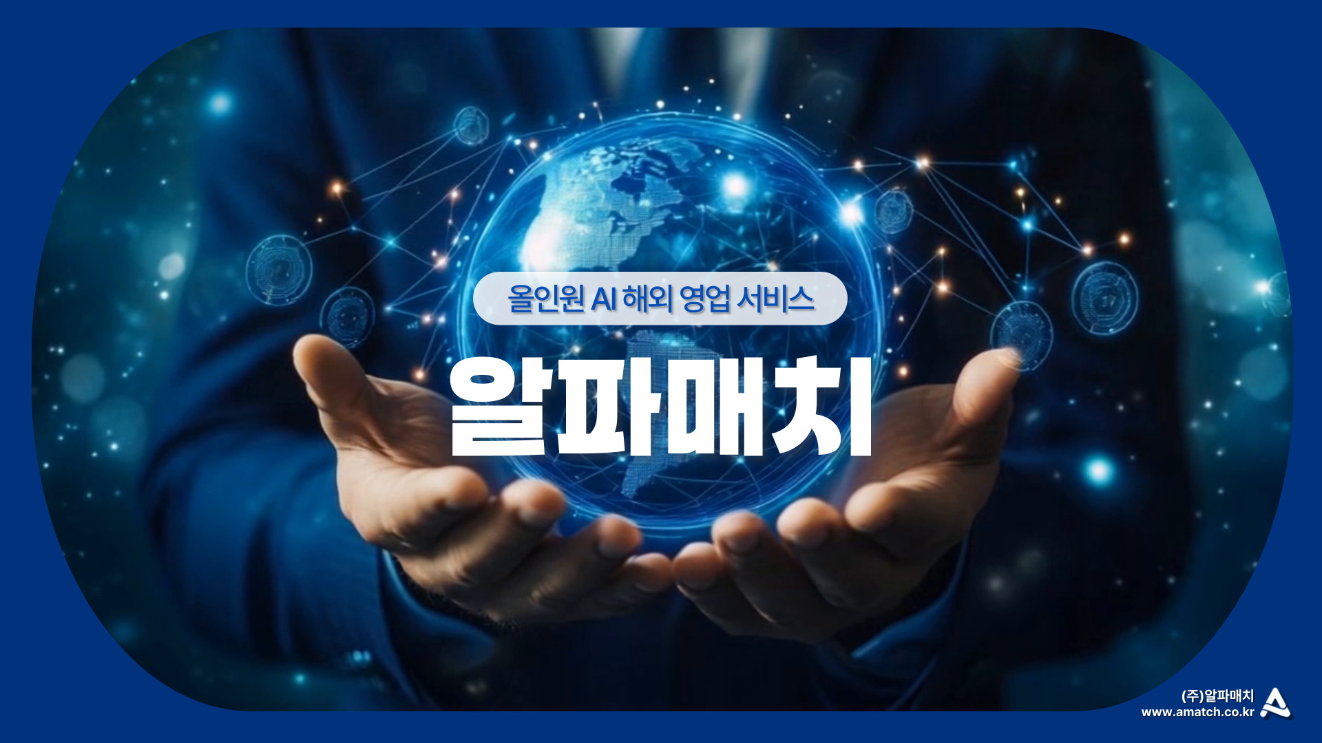 알파매치 올인원 AI 해외 영업 서비스 Image