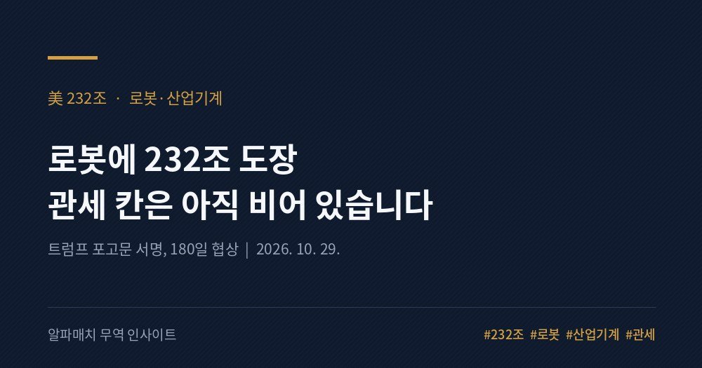 로봇에 232조 도장 찍혔습니다, 다만 관세 칸은 아직 비어 있습니다 Image