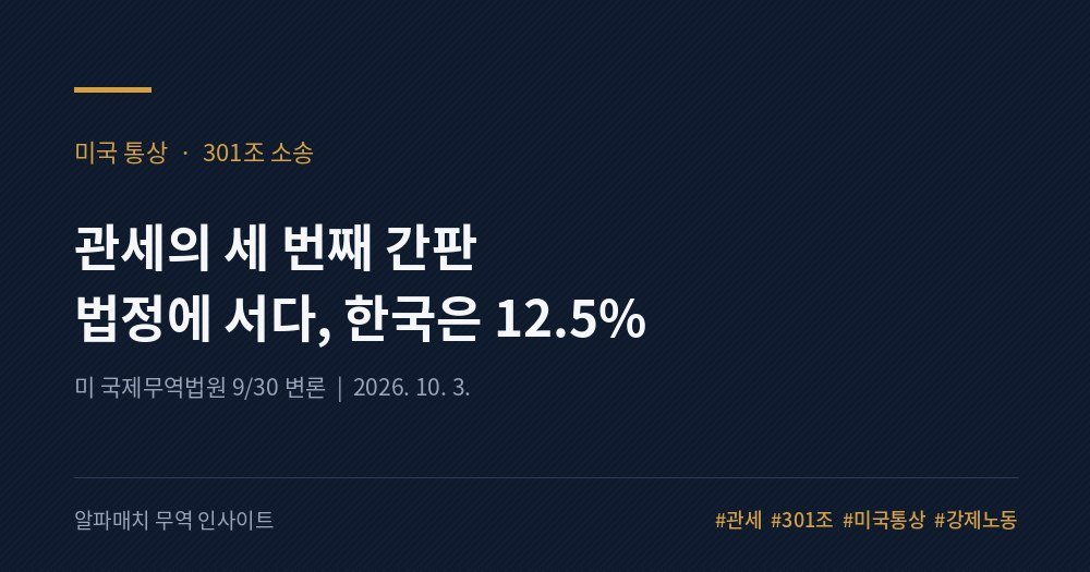 미국 관세, 세 번째 간판도 법정에 섰다 Image