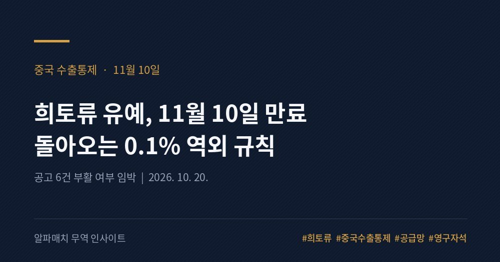 중국 희토류 '1년 유예' 11월 10일 만료…돌아오는 0.1% 규칙 Image