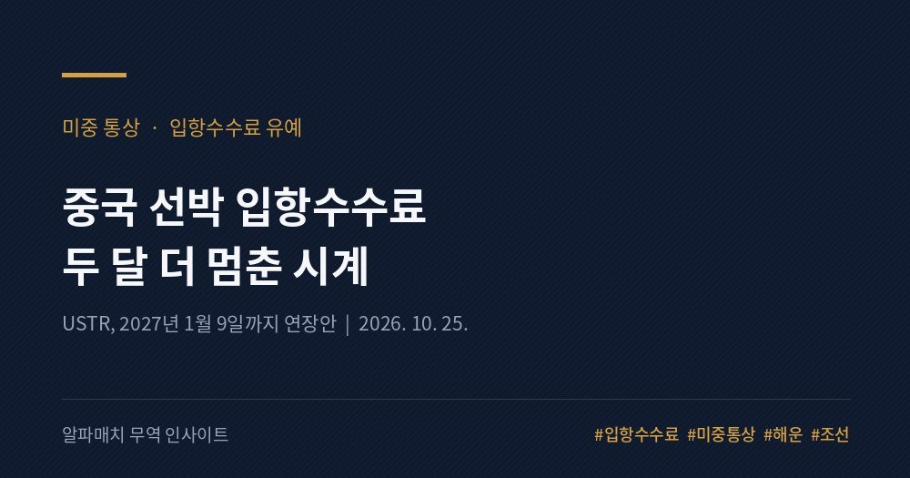 미국의 '중국 선박 입항수수료' 시계, 두 달 더 멈춥니다 Image