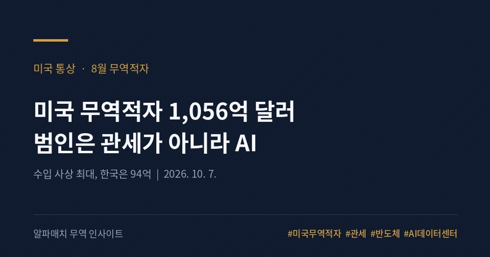 미국 무역적자 1,056억 달러, 범인은 관세가 아니라 AI였습니다 Image