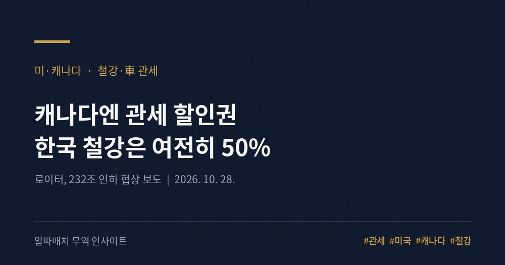 캐나다엔 '관세 할인권', 한국 철강엔 여전히 50%? Image