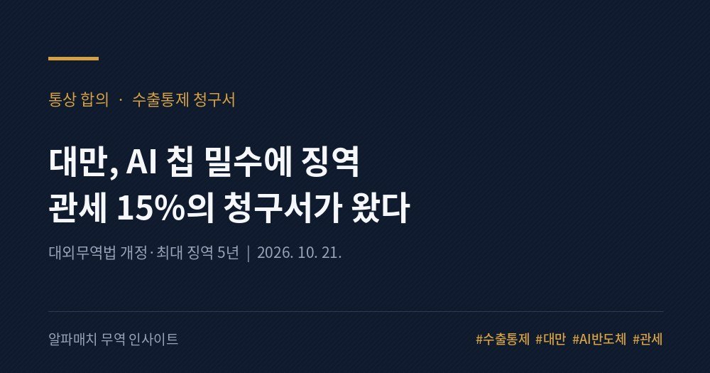 대만, AI 칩 밀수에 '징역'을 붙인다 — 관세 15%의 청구서가 도착했다 Image
