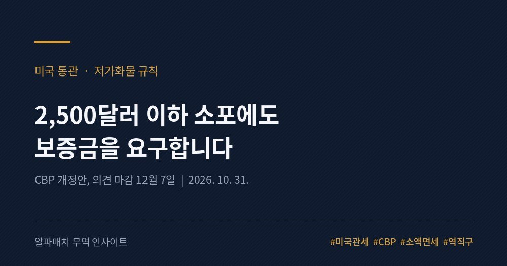 미국이 소포 한 장에도 '보증금'을 요구합니다 — 2,500달러 이하 통관의 대수술 Image