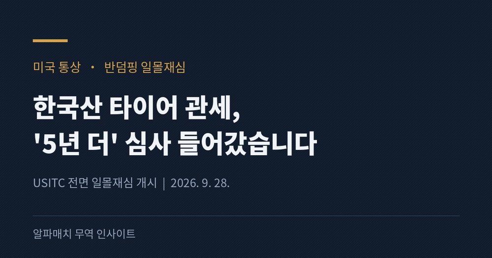 추석 연휴에 날아든 통지서, 한국산 타이어 관세 '5년 더' 심사 들어갔습니다 Image